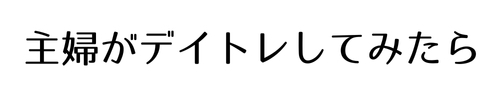 主婦がデイトレしてみたら